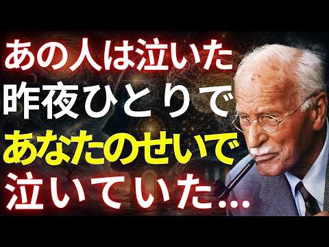 【カール・ユング】あなたが愛するあの人は、昨夜ひとりで泣いていました…ついに、ある真実に気づいてしまったから  人間関係の法則 恋愛心理 無意識 偉人の言葉