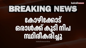 കോഴിക്കോട് ഒരാൾക്ക് കൂടി നിപ സ്ഥിരീകരിച്ചു | Nipah | Kozhikode