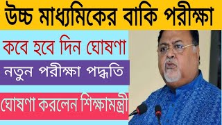 বাকি উচ্চ মাধ্যমিক পরীক্ষার দিন ঘোষণা ।। Higher secondary exam date || New exam rule || HS exam ||