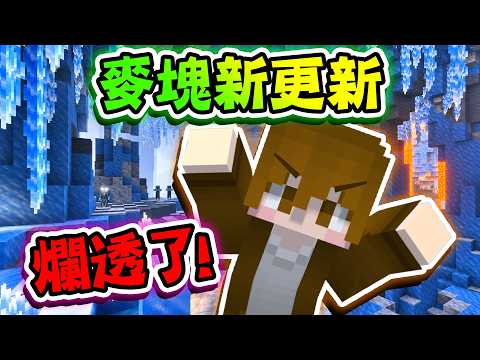 Minecraft 麥塊新更新...我覺得爛透了！寒冰系列大改版，別再跟我說了😂|| 跑酷星期四【巧克力】