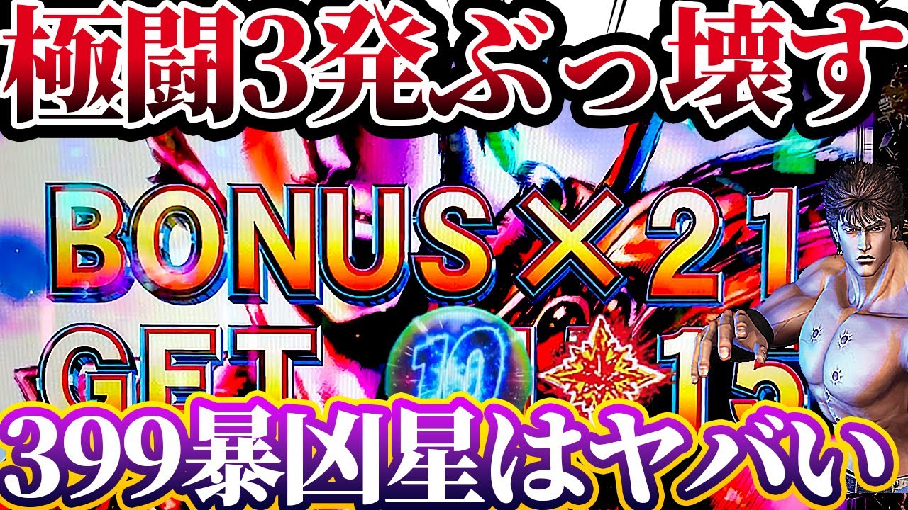極闘3発で一瞬で3万発オーバーの神展開！【e北斗の拳11暴凶星～】けんぼうパチンコ実践