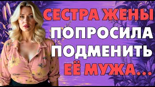 картинка: Я не ожидал такого от сестры жены, но согласился…