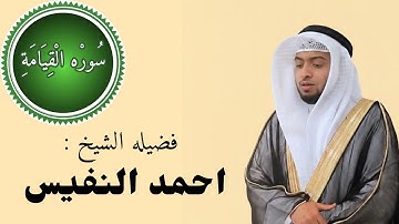 ​سورة القيامة كاملة | بصوت الشيخ أحمد النفيس (تلاوة تهز القلوب وتوقظ النفوس) ᴴᴰ