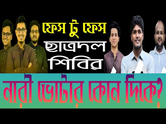 ডাকসু নির্বাচন: ফেস ২ ফেস ছাত্রদল ছাত্রশিবির।  ছাত্রশিবিরের উত্থানে নারী ভোটারদের ভূমিকা কী?
