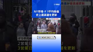 NY市場・ダウ平均株価が史上最高値を更新　3万8677ドル36セントで取引終える｜TBS NEWS DIG #shorts