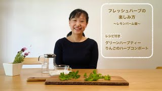 【フレッシュハーブの使い方講座】〜レモンバーム編〜　グリーンハーブティー・りんごのコンポート等