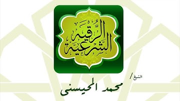 محمد المحيسني رقية شرعية ٣