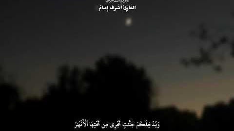 القرآن الكريم🫀 سوره التحريم | القارئ أشرف إمام #القرآن_الكريم