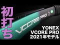 【Fukky'sインプレ】ヨネックス 最新VCORE PRO（2021年モデル）初打ち！！