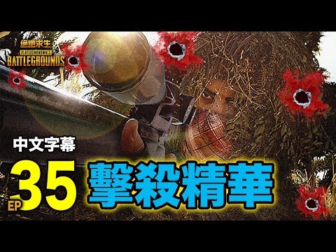 PUBG｜絕地求生｜擊殺精華 Ep.35