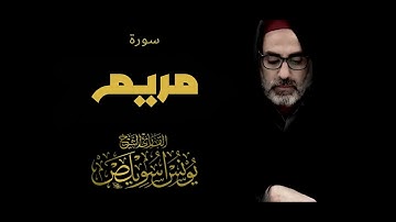سورة مريم - القارئ / يونس اسويلص 🍃🤍