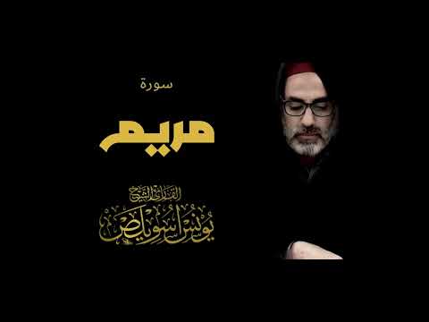 سورة مريم القارئ يونس اسويلص
