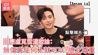 Anson Lo回應盧覓雪濃妝論：無傷害任何人就可以，總之尊重｜01娛樂｜MIRROR｜盧瀚霆｜訪問