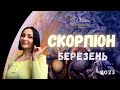 СКОРПІОН- БЕРЕЗЕНЬ 2023- Астрологічний Прогноз від Кристини Соколовської