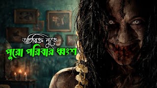 এই পরিবারের সাথে যা হয়েছিল 😱। The Verge Of Death Movie Explained In Bangla | Silenthall