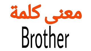 معنى كلمة Brother | الصحيح لكلمة Brother | المعنى العربي ل Brother | كيف تكتب كلمة Brother