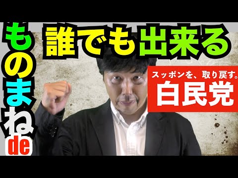 自民党 cm 安倍 【ものまね】自民党の安倍晋三氏が出演したcmをものまねでやってみた【安倍総理】【政治を分かりやすく】【パロディ】