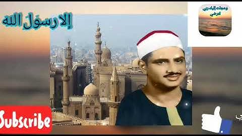 من اروع تلاوات الشيخ محمد صديق المنشاوي ما تيسر من سورة الإسراء  #وعجلت_إليك_ربي_لترضي  #ammkah1