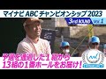 マイナビABCチャンピオンシップ2023　3rdラウンド Vol.1予選を通過した1組から13組の1番ホールをお届け！