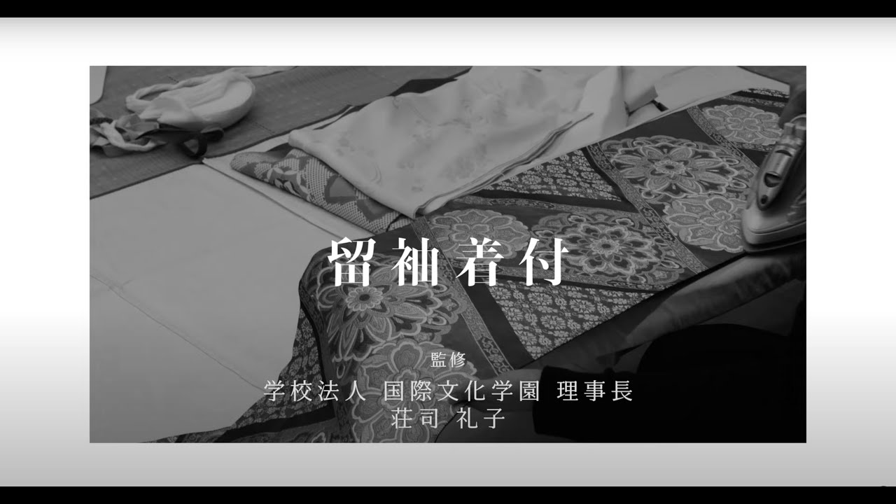 留袖 着付け　#美デジ #荘司礼子 #国際文化学園