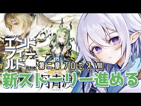 【 #エンドフィールド 】ver1.6メインストーリー続きから┊第2章プロセスⅧ「離淵」【 Vtuber / 星杜ミナハ  】