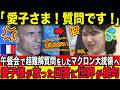 超エリートのマクロン氏ですらタジタジ...愛子様が午餐会で放った一言に世界が驚愕...
