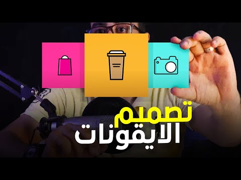 تصميم الايقونات  