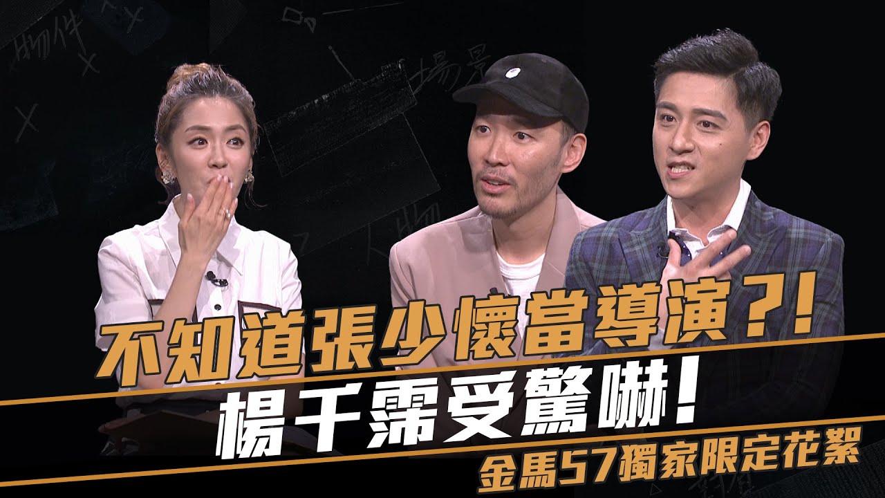 金馬57限定花絮｜鄭人碩驚爆張少懷拍電影送柏林影展!?