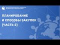 ПЛАНИРОВАНИЕ И СПОСОБЫ ЗАКУПОК ПО ЗАКОНУ  44-ФЗ / ЧАСТЬ 2