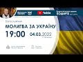 04.03.2022 19:00 | МОЛИТВА ЗА УКРАЇНУ