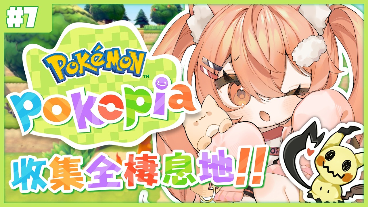 【#pokopia  】#7 全棲息地收集!!! 之後就要來跑全圖鑑拉~!! | #MalaysiaVtuber #馬來西亞Vtuber【秋月イノリ | 秋月祁】 | MYViki