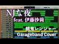 NJな夜 feat.伊藤沙莉 - 餓鬼レンジャー Garagebandでカバー