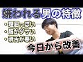 【非モテ】嫌われる男の特徴なんてもちろん当てはまってないよなぁ??