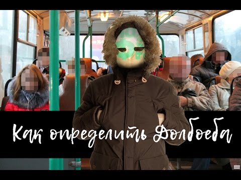 Как распознать долбаеба