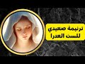 ترنيمة صعيدي للعدرا ترنيمة صعيدي للست العدرا ترنيمة صعيدي جميلة للعدرا خالة ام صليب 