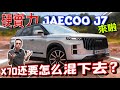 JAECOO J7即將來馬打敗Proton X70？！超強配置加上硬核越野！完美啦⚠️（Multilingual CC Subtitles ）