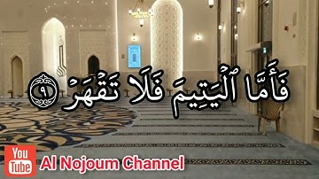 سورة الضحى مكتوبة | بصوت القارئ الشيخ عبدالقادر كريمي كلداري - Al Nojoum Channel