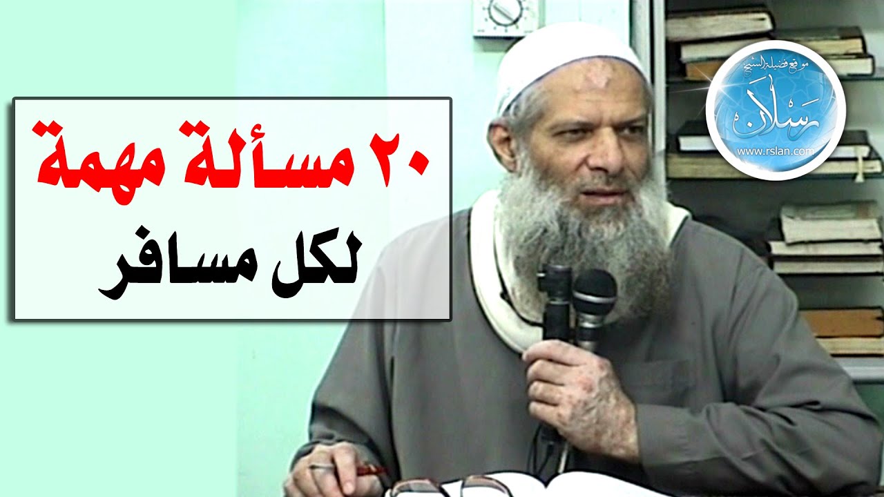 20 مسألة مهمة لكل مسافر | الشيخ محمد بن سعيد رسلان