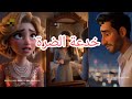 قصة زوجها جاب عليها ضرة بس ماكنتش عارفة انه
