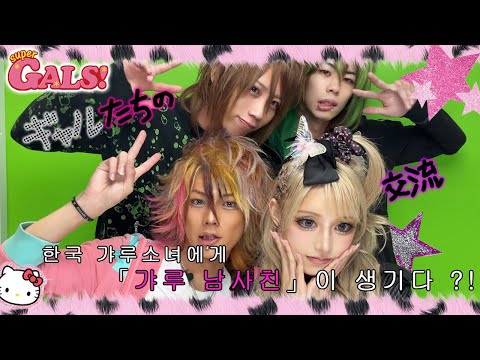 일본의 갸루 남사친들이 생겼습니다 (찐일상 밀착취재)