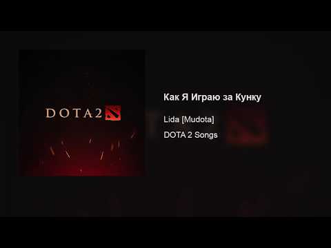 Lida [Mudota] – Как Я Играю за Кунку