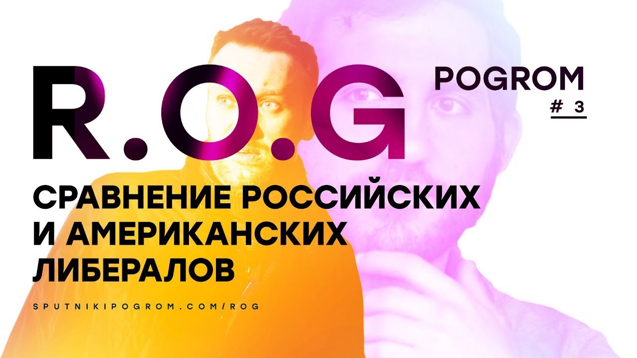 R.O.G. Pogrom #3 — Сравнение российских и американских либералов история игрушек