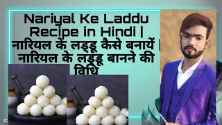 coconut ladoo recipe in hindi