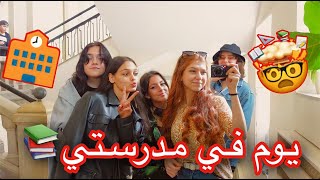 ڤلوق يوم في مدرستيVLOG||SEDRA||