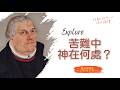 戴永富|痛苦時感受不到神?|路德的回答:學會適應神的「顛倒性」邏輯