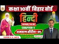 Class 10th Hindi Viral Objective Question || Bihar Board Class 10th Hindi Objective Question