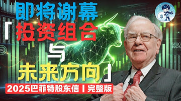 【巴菲特】最新2025年致股东的信｜投资精髓、资产配置与未来方向的启示？｜股神即将谢幕？接班计划、且看且珍惜（附中文字幕）｜雪球创业说