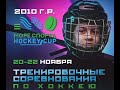 Море Спорта Hockey Cup ХК Северная Звезда - ХК Метеор 2010 г.р. 22.11.2020