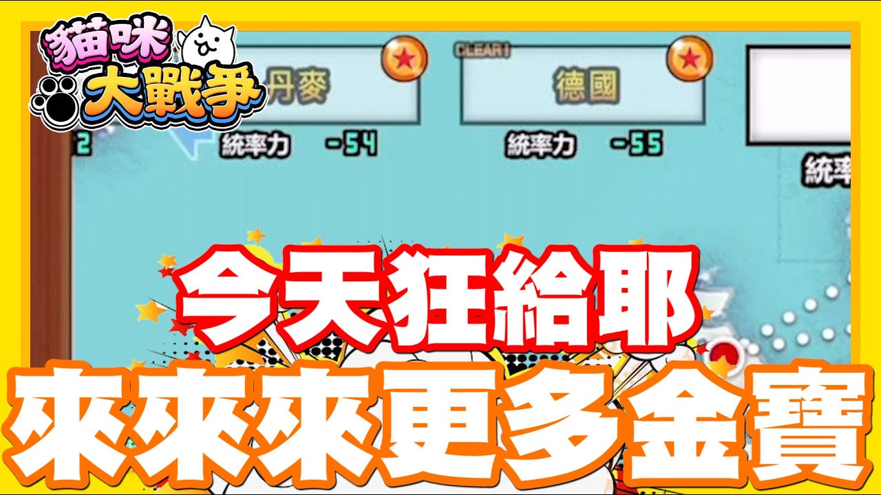 《哲平》手機遊戲 貓咪大戰爭 從0系列 - 好耶!! 有寶物嘉年華!! 昨天都不給任何一個寶物!! 今天居然連續給金寶!!