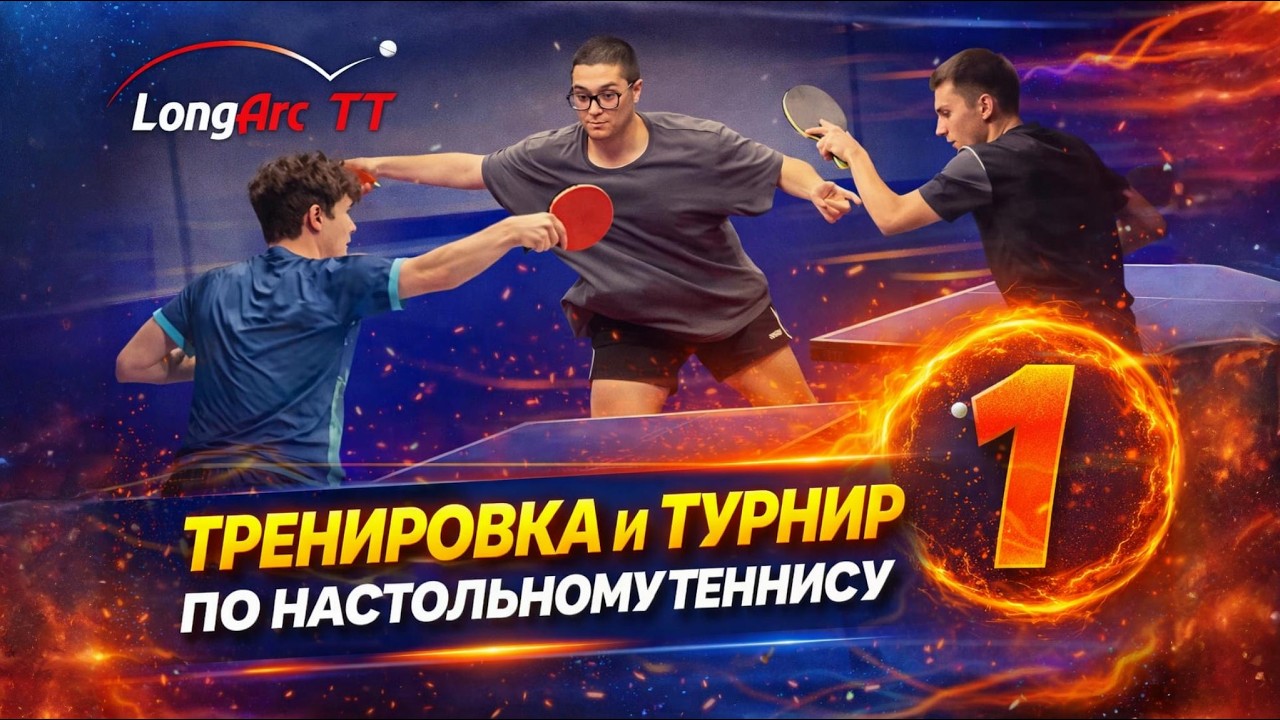 Настольный теннис / Тренировка защиты / Турнир / 2026